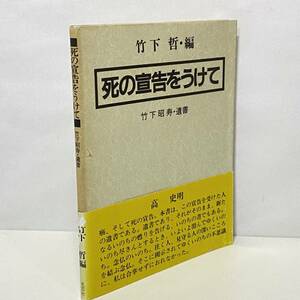 【古本】　死の宣告をうけて　竹下昭寿・遺書　竹下徹編　/ 光雲社 / 昭和63年　帯付き　　　管1021b05