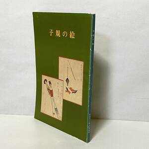 【古本】　子規の絵　開館特別展図録　/ 松山市立子規記念博物館 / 昭和62年　　　　管1021b05