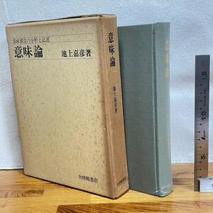 【古書】「意味論」池上嘉彦著/大修館書店/授業　昭和　管1020ｂ10