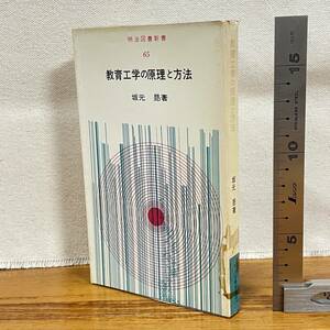 【古書】「教育工学の原理と方法」坂元昴著/明治図書/教育　昭和　管1015ｂ10