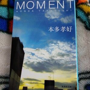 ＭＯＭＥＮＴ （集英社文庫） 本多孝好／著