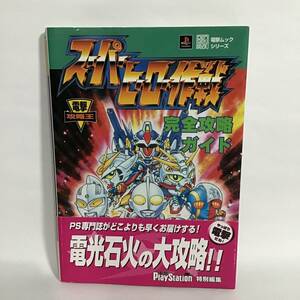 スーパーヒーロー作戦 攻略本 プレイステーション 初版 帯付き 中古 匿名配送