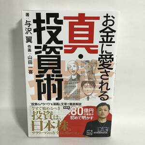 お金に愛される真・投資術 与沢翼／著　山田一喜／作画