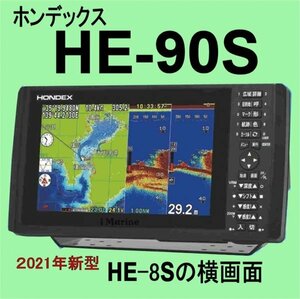 12/24 在庫あり HE-90S 振動子TD28 （HE8Sの横ワイド画面）通常13時まで支払で翌々日に到着 ホンデックス 魚探 GPS内蔵 新品 HONDEX HE90S