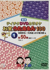 ☆ テイチク DVD カラオケ お宝うたえもん 100 1 音多 全50曲 水森かおり 氷川きよし 天童よしみ 石原詢子 藤あや子 五木ひろし 坂本冬美