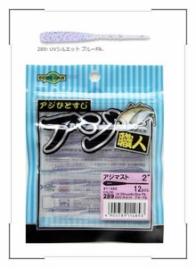 エコギア アジ職人 アジマスト 2インチ/289 UVシルエット ブルーFlk アジ・ルアー メール便OK