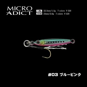 リトルジャック マイクロ アディクト 2g/#03 ブルーピンク