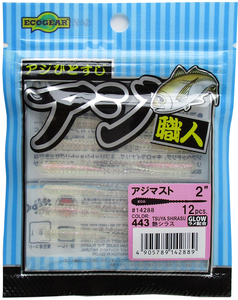 エコギア アジ職人 アジマスト 2インチ/443 艶シラス　アジ・ワーム メール便OK