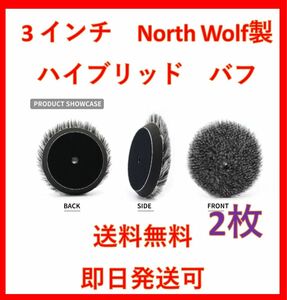 超スピード配送　North wolf ハイブリッド　バフ　　ルペス rupes ポリッシャー 洗車　磨き　リョービ　ノースウルフ