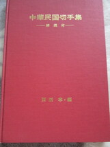 中華民国切手集　解説付き　西原　章・編　非売品　昭和48年1月20発行_画像1