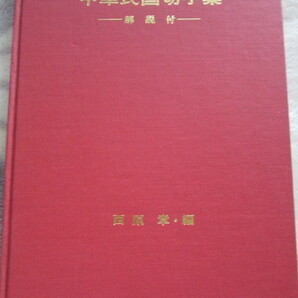 中華民国切手集 解説付き 西原 章・編 非売品 昭和48年1月20発行の画像1