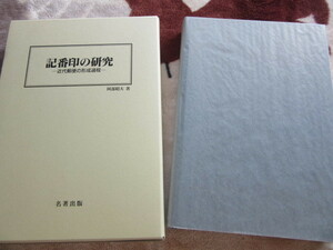 記番印の研究　近代郵便の形成過程　阿部　昭夫　著　名著出版　1995年2月4日発行