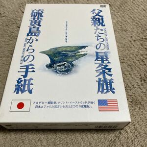 硫黄島からの手紙 特別版／クリントイーストウッド （監督、製作、音楽） 渡辺謙二宮和也 と　父親達の星条旗　セット物