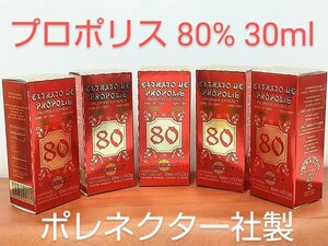 グリーンプロポリス 5本 原材料濃度80% 30ml ワックスフリー 期限2026/09 ポレネクター社製