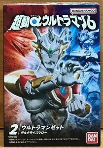 【新品未開封】　超動αウルトラマン6　2.ウルトラマンゼット デルタライズクロー