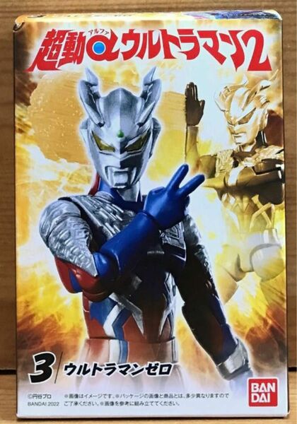 【新品未開封】　超動αウルトラマン2　3.ウルトラマンゼロ