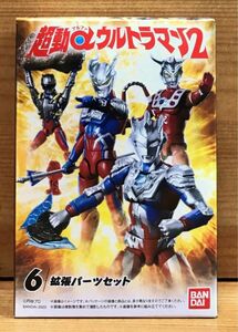 【新品未開封】　超動αウルトラマン2　6.拡張パーツセット