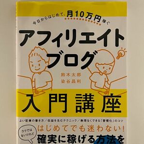 アフィリエイトブログ入門講座　今日からはじめて、月１０万円稼ぐ （今日からはじめて、月１０万円稼ぐ） 鈴木太郎／著　染谷昌利／著