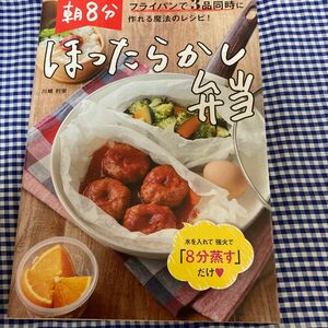 朝８分ほったらかし弁当　フライパンで３品同時に作れる魔法のレシピ！ （フライパンで３品同時に作れる魔法のレシピ） 川崎利栄／著