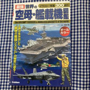 最強世界の空母・艦載機図鑑 坂本明／イラスト・解説