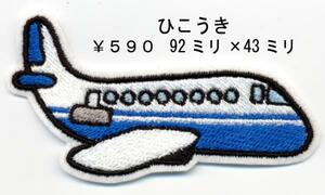 ■ワッペン#082■ひこうき　01■飛行機乗り物航空機旅客機JAL