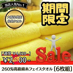 【泉州タオル】【新品未使用】260匁高級綿糸ｺｰﾏ90㎝フェイスタオルセット【イエロー】6枚組 タオル新品 ふわふわ まとめ売り