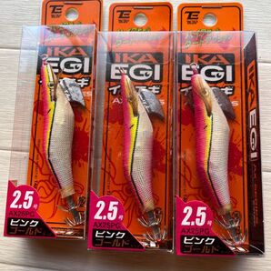 イカ餌木2.5ピンクゴールド3個セット