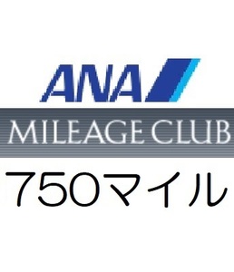 全日空ANA750マイル　希望の口座へ加算