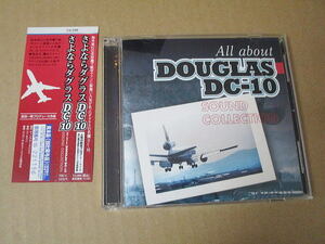 CD■　さよなら ダグラス ＤＣ１０（２枚組）サウンドコレクション！　//　日本航空 日本エアシステム KLMオランダ航空 コンチネンタル航空