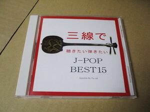 CD■三線で聴きたい弾きたい J-POP　ベスト15