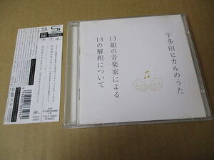 CD■SHM-CD「宇多田ヒカルのうた 13組の音楽家による13の解釈について 」　椎名林檎/井上陽水/岡村靖幸/ハナレグミ/大橋トリオ/AI/KIRINJI