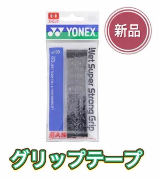 YONEX ヨネックス テニス バドミントン用グリップテープ ブラック
