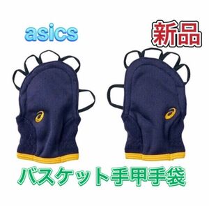 asics アシックス バスケット手甲手袋 Mサイズ ネイビー