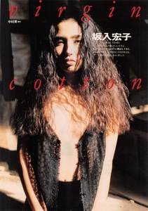 【切り抜き】坂入宏子『virgin cotton』#セクシー系あり 4ページ 即決!