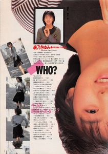 【切り抜き】統乃さゆみ『WHO? キスの経験がある…?』1ページ 即決!