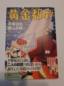 □復刻版【黄金都市】横山光輝・絵　手塚治虫・原作 ２０１０年初版帯　「ターザンの洞窟」「蜘蛛島の冒険」「仮面の冒険児」など収録