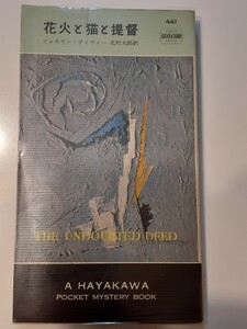 □ハヤカワポケミス【花火と猫と提督】ジョスリン・デイヴィ―　早川ミステリ HPB441　S33年初版