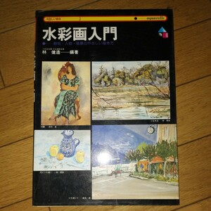 中古 水彩画入門 昭和54年