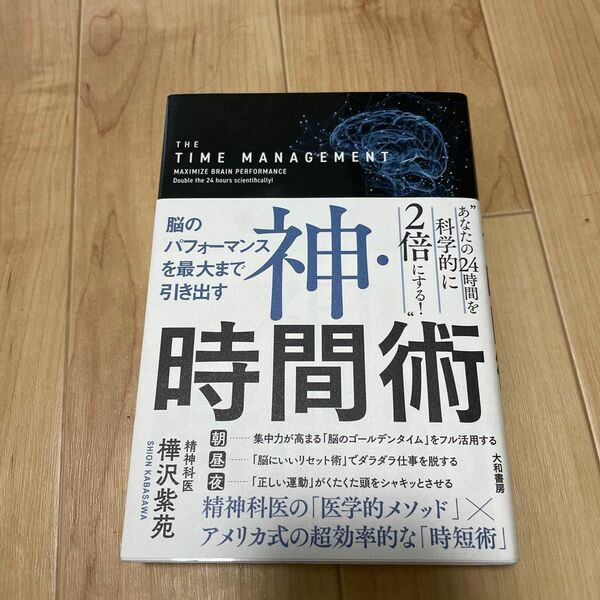 神・時間術　脳のパフォーマンスを最大まで引き出す （脳のパフォーマンスを最大まで引き出す） 樺沢紫苑／著