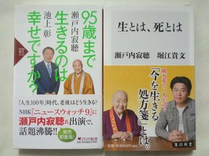 瀬戸内寂聴・池上彰／９５歳まで生きるのは幸せですか？+瀬戸内寂聴・堀江貴文/生とは、死とは　　ＰＨＰ新書・角川新書