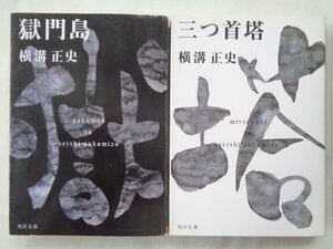 横溝正史／獄門島＆三つ首塔　　角川文庫