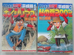 矢口高雄／釣りキチ三平　平成版・２冊　　ＫＣＤＸ