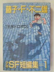 藤子・Ｆ・不二雄／少年ＳＦ短編集=１　　小学館コロコロ文庫