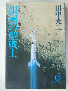 田中光二／銀河の聖戦士　　徳間文庫