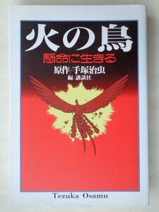 編：講談社／火の鳥　懸命に生きる　　講談社