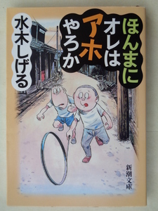 水木しげる／ほんまにオレはアホやろか　　新潮文庫