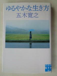 五木寛之／ゆるやかな生き方　　実業之日本社文庫