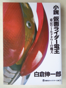  white .. one .| novel Kamen Rider DenO Tokyo world tower. . dog character library 