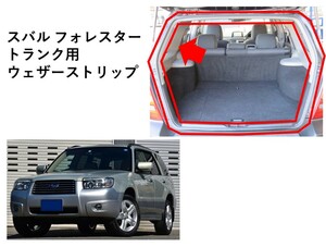 ★新品 未使用 純正部品 スバル SUBARU フォレスター FORESTER ＳＧ５ トランク用 ウェザーストリップ リフレッシュ★