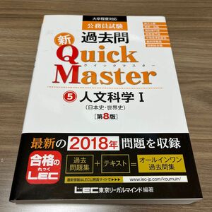 公務員試験過去問新Quick Master 5 人文科学 Ⅰ 過去問 クイックマスター 公務員試験 問題集 社会科学